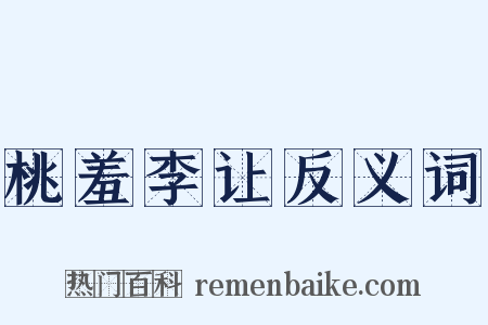 桃羞李让反义词是什么意思的图片